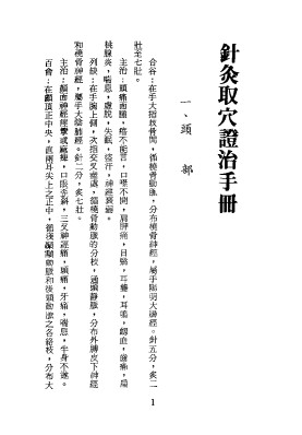针灸取穴证治手册PDF电子书下载 - 中医养生阁中医教学-中医资料-中医医案-中医针灸-古籍珍本-中医基础-中医经典-中医-名家学术-中医男科-疾病专治-经方论治-名族医药-中医方剂-中药本草-中医拔罐-中医刮痧-推拿按摩-中医内科-中西结合-中医妇科-中医皮肤-中医医话-中医外科-中医儿科-中医儿科-海外中医-特色疗法-中医骨伤-中医四诊-中医养生阁