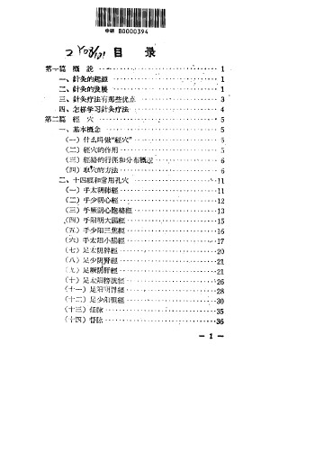 针灸入门PDF电子书下载 - 中医养生阁中医教学-中医资料-中医医案-中医针灸-古籍珍本-中医基础-中医经典-中医-名家学术-中医男科-疾病专治-经方论治-名族医药-中医方剂-中药本草-中医拔罐-中医刮痧-推拿按摩-中医内科-中西结合-中医妇科-中医皮肤-中医医话-中医外科-中医儿科-中医儿科-海外中医-特色疗法-中医骨伤-中医四诊-中医养生阁