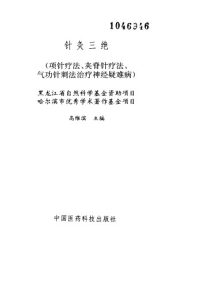 针灸三绝PDF电子书下载中医教学-中医资料-中医医案-中医针灸-古籍珍本-中医基础-中医经典-中医-名家学术-中医男科-疾病专治-经方论治-名族医药-中医方剂-中药本草-中医拔罐-中医刮痧-推拿按摩-中医内科-中西结合-中医妇科-中医皮肤-中医医话-中医外科-中医儿科-中医儿科-海外中医-特色疗法-中医骨伤-中医四诊-中医养生阁