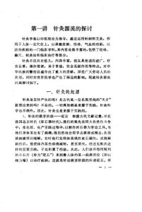 针灸三十讲PDF电子书下载中医教学-中医资料-中医医案-中医针灸-古籍珍本-中医基础-中医经典-中医-名家学术-中医男科-疾病专治-经方论治-名族医药-中医方剂-中药本草-中医拔罐-中医刮痧-推拿按摩-中医内科-中西结合-中医妇科-中医皮肤-中医医话-中医外科-中医儿科-中医儿科-海外中医-特色疗法-中医骨伤-中医四诊-中医养生阁