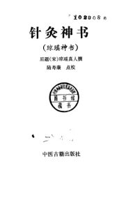 针灸神书PDF电子书下载中医教学-中医资料-中医医案-中医针灸-古籍珍本-中医基础-中医经典-中医-名家学术-中医男科-疾病专治-经方论治-名族医药-中医方剂-中药本草-中医拔罐-中医刮痧-推拿按摩-中医内科-中西结合-中医妇科-中医皮肤-中医医话-中医外科-中医儿科-中医儿科-海外中医-特色疗法-中医骨伤-中医四诊-中医养生阁