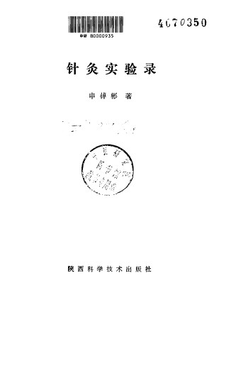 针灸实验录PDF电子书下载 - 中医养生阁中医教学-中医资料-中医医案-中医针灸-古籍珍本-中医基础-中医经典-中医-名家学术-中医男科-疾病专治-经方论治-名族医药-中医方剂-中药本草-中医拔罐-中医刮痧-推拿按摩-中医内科-中西结合-中医妇科-中医皮肤-中医医话-中医外科-中医儿科-中医儿科-海外中医-特色疗法-中医骨伤-中医四诊-中医养生阁