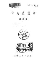 针灸史漫话PDF电子书下载中医教学-中医资料-中医医案-中医针灸-古籍珍本-中医基础-中医经典-中医-名家学术-中医男科-疾病专治-经方论治-名族医药-中医方剂-中药本草-中医拔罐-中医刮痧-推拿按摩-中医内科-中西结合-中医妇科-中医皮肤-中医医话-中医外科-中医儿科-中医儿科-海外中医-特色疗法-中医骨伤-中医四诊-中医养生阁