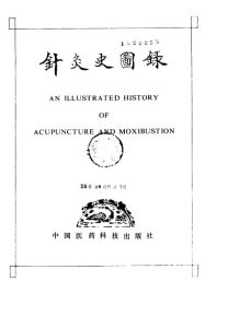 针灸史图录PDF电子书下载中医教学-中医资料-中医医案-中医针灸-古籍珍本-中医基础-中医经典-中医-名家学术-中医男科-疾病专治-经方论治-名族医药-中医方剂-中药本草-中医拔罐-中医刮痧-推拿按摩-中医内科-中西结合-中医妇科-中医皮肤-中医医话-中医外科-中医儿科-中医儿科-海外中医-特色疗法-中医骨伤-中医四诊-中医养生阁