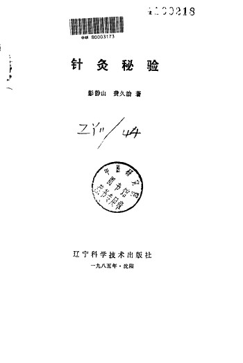 针灸秘验PDF电子书下载 - 中医养生阁中医教学-中医资料-中医医案-中医针灸-古籍珍本-中医基础-中医经典-中医-名家学术-中医男科-疾病专治-经方论治-名族医药-中医方剂-中药本草-中医拔罐-中医刮痧-推拿按摩-中医内科-中西结合-中医妇科-中医皮肤-中医医话-中医外科-中医儿科-中医儿科-海外中医-特色疗法-中医骨伤-中医四诊-中医养生阁