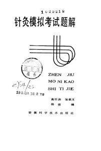 针灸模拟考试题解PDF电子书下载中医教学-中医资料-中医医案-中医针灸-古籍珍本-中医基础-中医经典-中医-名家学术-中医男科-疾病专治-经方论治-名族医药-中医方剂-中药本草-中医拔罐-中医刮痧-推拿按摩-中医内科-中西结合-中医妇科-中医皮肤-中医医话-中医外科-中医儿科-中医儿科-海外中医-特色疗法-中医骨伤-中医四诊-中医养生阁