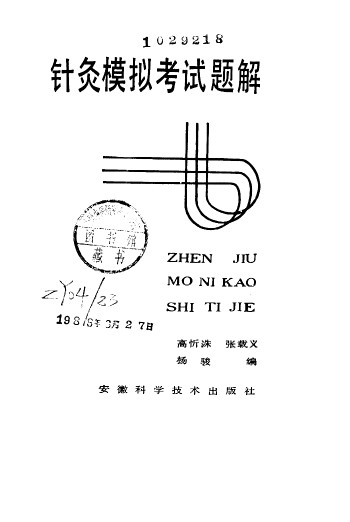 针灸模拟考试题解PDF电子书下载 - 中医养生阁中医教学-中医资料-中医医案-中医针灸-古籍珍本-中医基础-中医经典-中医-名家学术-中医男科-疾病专治-经方论治-名族医药-中医方剂-中药本草-中医拔罐-中医刮痧-推拿按摩-中医内科-中西结合-中医妇科-中医皮肤-中医医话-中医外科-中医儿科-中医儿科-海外中医-特色疗法-中医骨伤-中医四诊-中医养生阁