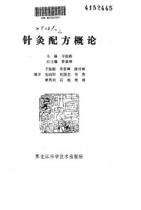 针灸配方概论PDF电子书下载中医教学-中医资料-中医医案-中医针灸-古籍珍本-中医基础-中医经典-中医-名家学术-中医男科-疾病专治-经方论治-名族医药-中医方剂-中药本草-中医拔罐-中医刮痧-推拿按摩-中医内科-中西结合-中医妇科-中医皮肤-中医医话-中医外科-中医儿科-中医儿科-海外中医-特色疗法-中医骨伤-中医四诊-中医养生阁