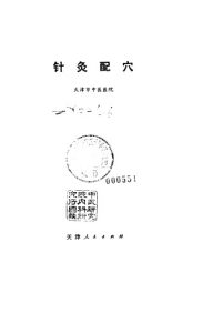 针灸配穴PDF电子书下载中医教学-中医资料-中医医案-中医针灸-古籍珍本-中医基础-中医经典-中医-名家学术-中医男科-疾病专治-经方论治-名族医药-中医方剂-中药本草-中医拔罐-中医刮痧-推拿按摩-中医内科-中西结合-中医妇科-中医皮肤-中医医话-中医外科-中医儿科-中医儿科-海外中医-特色疗法-中医骨伤-中医四诊-中医养生阁