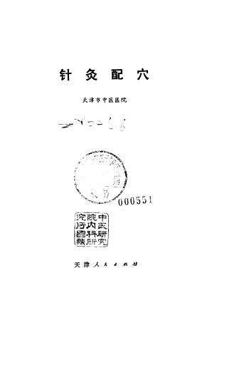 针灸配穴PDF电子书下载 - 中医养生阁中医教学-中医资料-中医医案-中医针灸-古籍珍本-中医基础-中医经典-中医-名家学术-中医男科-疾病专治-经方论治-名族医药-中医方剂-中药本草-中医拔罐-中医刮痧-推拿按摩-中医内科-中西结合-中医妇科-中医皮肤-中医医话-中医外科-中医儿科-中医儿科-海外中医-特色疗法-中医骨伤-中医四诊-中医养生阁