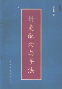 针灸配穴与手法PDF电子书下载中医教学-中医资料-中医医案-中医针灸-古籍珍本-中医基础-中医经典-中医-名家学术-中医男科-疾病专治-经方论治-名族医药-中医方剂-中药本草-中医拔罐-中医刮痧-推拿按摩-中医内科-中西结合-中医妇科-中医皮肤-中医医话-中医外科-中医儿科-中医儿科-海外中医-特色疗法-中医骨伤-中医四诊-中医养生阁