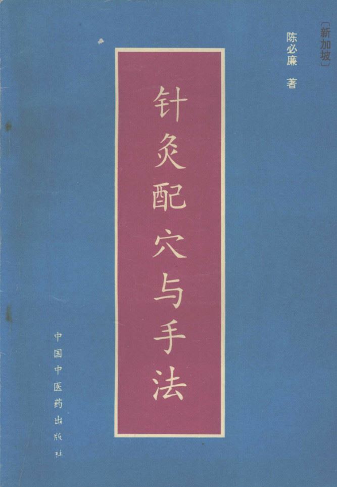 针灸配穴与手法PDF电子书下载 - 中医养生阁中医教学-中医资料-中医医案-中医针灸-古籍珍本-中医基础-中医经典-中医-名家学术-中医男科-疾病专治-经方论治-名族医药-中医方剂-中药本草-中医拔罐-中医刮痧-推拿按摩-中医内科-中西结合-中医妇科-中医皮肤-中医医话-中医外科-中医儿科-中医儿科-海外中医-特色疗法-中医骨伤-中医四诊-中医养生阁