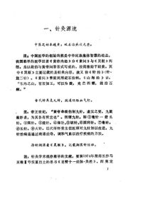 针灸七字经PDF电子书下载中医教学-中医资料-中医医案-中医针灸-古籍珍本-中医基础-中医经典-中医-名家学术-中医男科-疾病专治-经方论治-名族医药-中医方剂-中药本草-中医拔罐-中医刮痧-推拿按摩-中医内科-中西结合-中医妇科-中医皮肤-中医医话-中医外科-中医儿科-中医儿科-海外中医-特色疗法-中医骨伤-中医四诊-中医养生阁