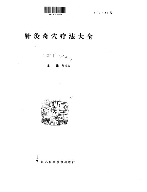 针灸奇穴疗法大全PDF电子书下载 - 中医养生阁中医教学-中医资料-中医医案-中医针灸-古籍珍本-中医基础-中医经典-中医-名家学术-中医男科-疾病专治-经方论治-名族医药-中医方剂-中药本草-中医拔罐-中医刮痧-推拿按摩-中医内科-中西结合-中医妇科-中医皮肤-中医医话-中医外科-中医儿科-中医儿科-海外中医-特色疗法-中医骨伤-中医四诊-中医养生阁