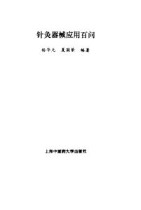 针灸器械应用百问PDF电子书下载中医教学-中医资料-中医医案-中医针灸-古籍珍本-中医基础-中医经典-中医-名家学术-中医男科-疾病专治-经方论治-名族医药-中医方剂-中药本草-中医拔罐-中医刮痧-推拿按摩-中医内科-中西结合-中医妇科-中医皮肤-中医医话-中医外科-中医儿科-中医儿科-海外中医-特色疗法-中医骨伤-中医四诊-中医养生阁