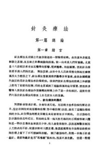 针灸疗法PDF电子书下载中医教学-中医资料-中医医案-中医针灸-古籍珍本-中医基础-中医经典-中医-名家学术-中医男科-疾病专治-经方论治-名族医药-中医方剂-中药本草-中医拔罐-中医刮痧-推拿按摩-中医内科-中西结合-中医妇科-中医皮肤-中医医话-中医外科-中医儿科-中医儿科-海外中医-特色疗法-中医骨伤-中医四诊-中医养生阁