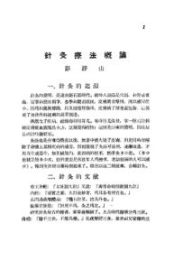 针灸疗法选集PDF电子书下载中医教学-中医资料-中医医案-中医针灸-古籍珍本-中医基础-中医经典-中医-名家学术-中医男科-疾病专治-经方论治-名族医药-中医方剂-中药本草-中医拔罐-中医刮痧-推拿按摩-中医内科-中西结合-中医妇科-中医皮肤-中医医话-中医外科-中医儿科-中医儿科-海外中医-特色疗法-中医骨伤-中医四诊-中医养生阁