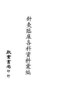 针灸临床各科资料汇编PDF电子书下载中医教学-中医资料-中医医案-中医针灸-古籍珍本-中医基础-中医经典-中医-名家学术-中医男科-疾病专治-经方论治-名族医药-中医方剂-中药本草-中医拔罐-中医刮痧-推拿按摩-中医内科-中西结合-中医妇科-中医皮肤-中医医话-中医外科-中医儿科-中医儿科-海外中医-特色疗法-中医骨伤-中医四诊-中医养生阁