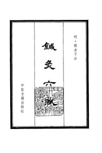 针灸六赋1988.06PDF电子书下载中医教学-中医资料-中医医案-中医针灸-古籍珍本-中医基础-中医经典-中医-名家学术-中医男科-疾病专治-经方论治-名族医药-中医方剂-中药本草-中医拔罐-中医刮痧-推拿按摩-中医内科-中西结合-中医妇科-中医皮肤-中医医话-中医外科-中医儿科-中医儿科-海外中医-特色疗法-中医骨伤-中医四诊-中医养生阁