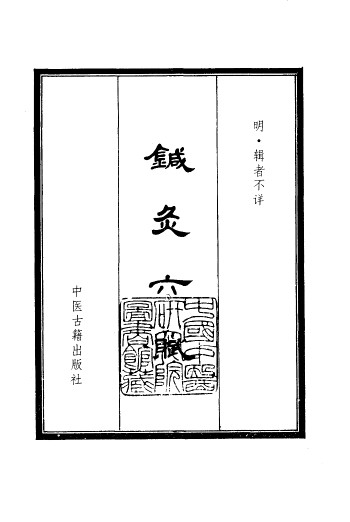 针灸六赋1988.06PDF电子书下载 - 中医养生阁中医教学-中医资料-中医医案-中医针灸-古籍珍本-中医基础-中医经典-中医-名家学术-中医男科-疾病专治-经方论治-名族医药-中医方剂-中药本草-中医拔罐-中医刮痧-推拿按摩-中医内科-中西结合-中医妇科-中医皮肤-中医医话-中医外科-中医儿科-中医儿科-海外中医-特色疗法-中医骨伤-中医四诊-中医养生阁