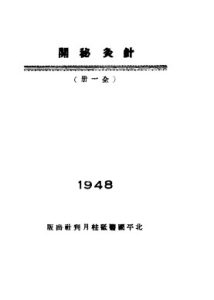 针灸秘开PDF电子书下载中医教学-中医资料-中医医案-中医针灸-古籍珍本-中医基础-中医经典-中医-名家学术-中医男科-疾病专治-经方论治-名族医药-中医方剂-中药本草-中医拔罐-中医刮痧-推拿按摩-中医内科-中西结合-中医妇科-中医皮肤-中医医话-中医外科-中医儿科-中医儿科-海外中医-特色疗法-中医骨伤-中医四诊-中医养生阁
