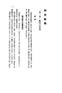 针灸秘开1956.08PDF电子书下载中医教学-中医资料-中医医案-中医针灸-古籍珍本-中医基础-中医经典-中医-名家学术-中医男科-疾病专治-经方论治-名族医药-中医方剂-中药本草-中医拔罐-中医刮痧-推拿按摩-中医内科-中西结合-中医妇科-中医皮肤-中医医话-中医外科-中医儿科-中医儿科-海外中医-特色疗法-中医骨伤-中医四诊-中医养生阁