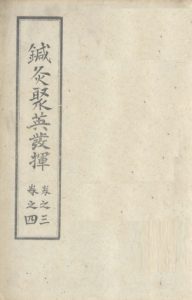 针灸聚英发挥 (卷之三之卷之四)PDF电子书下载中医教学-中医资料-中医医案-中医针灸-古籍珍本-中医基础-中医经典-中医-名家学术-中医男科-疾病专治-经方论治-名族医药-中医方剂-中药本草-中医拔罐-中医刮痧-推拿按摩-中医内科-中西结合-中医妇科-中医皮肤-中医医话-中医外科-中医儿科-中医儿科-海外中医-特色疗法-中医骨伤-中医四诊-中医养生阁