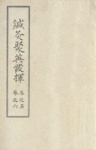 针灸聚英发挥 (卷之五之卷之六)PDF电子书下载中医教学-中医资料-中医医案-中医针灸-古籍珍本-中医基础-中医经典-中医-名家学术-中医男科-疾病专治-经方论治-名族医药-中医方剂-中药本草-中医拔罐-中医刮痧-推拿按摩-中医内科-中西结合-中医妇科-中医皮肤-中医医话-中医外科-中医儿科-中医儿科-海外中医-特色疗法-中医骨伤-中医四诊-中医养生阁