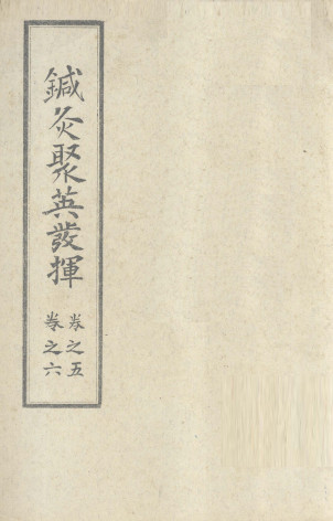 针灸聚英发挥 (卷之五之卷之六)PDF电子书下载 - 中医养生阁中医教学-中医资料-中医医案-中医针灸-古籍珍本-中医基础-中医经典-中医-名家学术-中医男科-疾病专治-经方论治-名族医药-中医方剂-中药本草-中医拔罐-中医刮痧-推拿按摩-中医内科-中西结合-中医妇科-中医皮肤-中医医话-中医外科-中医儿科-中医儿科-海外中医-特色疗法-中医骨伤-中医四诊-中医养生阁