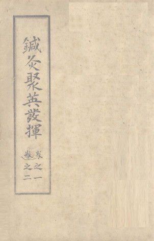 针灸聚英发挥 (卷之一之卷之二)PDF电子书下载 - 中医养生阁中医教学-中医资料-中医医案-中医针灸-古籍珍本-中医基础-中医经典-中医-名家学术-中医男科-疾病专治-经方论治-名族医药-中医方剂-中药本草-中医拔罐-中医刮痧-推拿按摩-中医内科-中西结合-中医妇科-中医皮肤-中医医话-中医外科-中医儿科-中医儿科-海外中医-特色疗法-中医骨伤-中医四诊-中医养生阁