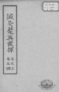 针灸聚英发挥 卷3-4PDF电子书下载中医教学-中医资料-中医医案-中医针灸-古籍珍本-中医基础-中医经典-中医-名家学术-中医男科-疾病专治-经方论治-名族医药-中医方剂-中药本草-中医拔罐-中医刮痧-推拿按摩-中医内科-中西结合-中医妇科-中医皮肤-中医医话-中医外科-中医儿科-中医儿科-海外中医-特色疗法-中医骨伤-中医四诊-中医养生阁