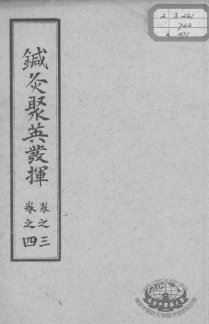 针灸聚英发挥 卷3-4PDF电子书下载 - 中医养生阁中医教学-中医资料-中医医案-中医针灸-古籍珍本-中医基础-中医经典-中医-名家学术-中医男科-疾病专治-经方论治-名族医药-中医方剂-中药本草-中医拔罐-中医刮痧-推拿按摩-中医内科-中西结合-中医妇科-中医皮肤-中医医话-中医外科-中医儿科-中医儿科-海外中医-特色疗法-中医骨伤-中医四诊-中医养生阁