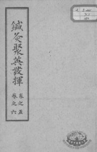 针灸聚英发挥 卷5-6PDF电子书下载中医教学-中医资料-中医医案-中医针灸-古籍珍本-中医基础-中医经典-中医-名家学术-中医男科-疾病专治-经方论治-名族医药-中医方剂-中药本草-中医拔罐-中医刮痧-推拿按摩-中医内科-中西结合-中医妇科-中医皮肤-中医医话-中医外科-中医儿科-中医儿科-海外中医-特色疗法-中医骨伤-中医四诊-中医养生阁