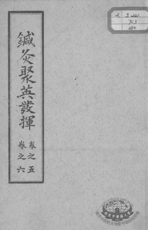 针灸聚英发挥 卷5-6PDF电子书下载 - 中医养生阁中医教学-中医资料-中医医案-中医针灸-古籍珍本-中医基础-中医经典-中医-名家学术-中医男科-疾病专治-经方论治-名族医药-中医方剂-中药本草-中医拔罐-中医刮痧-推拿按摩-中医内科-中西结合-中医妇科-中医皮肤-中医医话-中医外科-中医儿科-中医儿科-海外中医-特色疗法-中医骨伤-中医四诊-中医养生阁