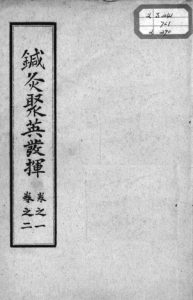 针灸聚英发挥PDF电子书下载中医教学-中医资料-中医医案-中医针灸-古籍珍本-中医基础-中医经典-中医-名家学术-中医男科-疾病专治-经方论治-名族医药-中医方剂-中药本草-中医拔罐-中医刮痧-推拿按摩-中医内科-中西结合-中医妇科-中医皮肤-中医医话-中医外科-中医儿科-中医儿科-海外中医-特色疗法-中医骨伤-中医四诊-中医养生阁