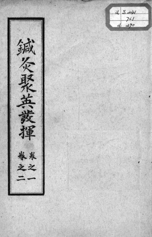 针灸聚英发挥PDF电子书下载 - 中医养生阁中医教学-中医资料-中医医案-中医针灸-古籍珍本-中医基础-中医经典-中医-名家学术-中医男科-疾病专治-经方论治-名族医药-中医方剂-中药本草-中医拔罐-中医刮痧-推拿按摩-中医内科-中西结合-中医妇科-中医皮肤-中医医话-中医外科-中医儿科-中医儿科-海外中医-特色疗法-中医骨伤-中医四诊-中医养生阁