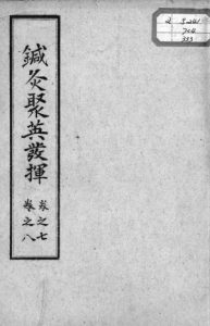 针灸聚英发挥卷七至卷八PDF电子书下载中医教学-中医资料-中医医案-中医针灸-古籍珍本-中医基础-中医经典-中医-名家学术-中医男科-疾病专治-经方论治-名族医药-中医方剂-中药本草-中医拔罐-中医刮痧-推拿按摩-中医内科-中西结合-中医妇科-中医皮肤-中医医话-中医外科-中医儿科-中医儿科-海外中医-特色疗法-中医骨伤-中医四诊-中医养生阁