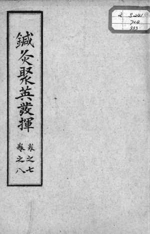 针灸聚英发挥卷七至卷八PDF电子书下载 - 中医养生阁中医教学-中医资料-中医医案-中医针灸-古籍珍本-中医基础-中医经典-中医-名家学术-中医男科-疾病专治-经方论治-名族医药-中医方剂-中药本草-中医拔罐-中医刮痧-推拿按摩-中医内科-中西结合-中医妇科-中医皮肤-中医医话-中医外科-中医儿科-中医儿科-海外中医-特色疗法-中医骨伤-中医四诊-中医养生阁