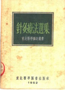 针灸辽法选集PDF电子书下载中医教学-中医资料-中医医案-中医针灸-古籍珍本-中医基础-中医经典-中医-名家学术-中医男科-疾病专治-经方论治-名族医药-中医方剂-中药本草-中医拔罐-中医刮痧-推拿按摩-中医内科-中西结合-中医妇科-中医皮肤-中医医话-中医外科-中医儿科-中医儿科-海外中医-特色疗法-中医骨伤-中医四诊-中医养生阁