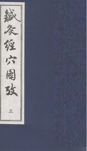 针灸经穴图考 三PDF电子书下载 - 中医养生阁中医教学-中医资料-中医医案-中医针灸-古籍珍本-中医基础-中医经典-中医-名家学术-中医男科-疾病专治-经方论治-名族医药-中医方剂-中药本草-中医拔罐-中医刮痧-推拿按摩-中医内科-中西结合-中医妇科-中医皮肤-中医医话-中医外科-中医儿科-中医儿科-海外中医-特色疗法-中医骨伤-中医四诊-中医养生阁