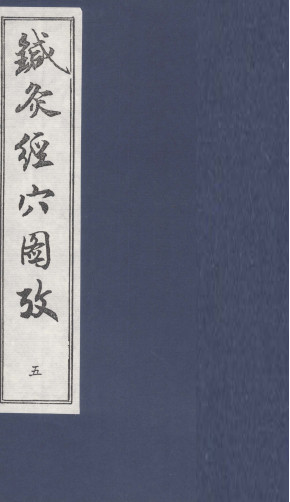 针灸经穴图考 五PDF电子书下载 - 中医养生阁中医教学-中医资料-中医医案-中医针灸-古籍珍本-中医基础-中医经典-中医-名家学术-中医男科-疾病专治-经方论治-名族医药-中医方剂-中药本草-中医拔罐-中医刮痧-推拿按摩-中医内科-中西结合-中医妇科-中医皮肤-中医医话-中医外科-中医儿科-中医儿科-海外中医-特色疗法-中医骨伤-中医四诊-中医养生阁