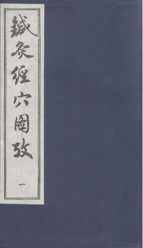 针灸经穴图考 一PDF电子书下载 - 中医养生阁中医教学-中医资料-中医医案-中医针灸-古籍珍本-中医基础-中医经典-中医-名家学术-中医男科-疾病专治-经方论治-名族医药-中医方剂-中药本草-中医拔罐-中医刮痧-推拿按摩-中医内科-中西结合-中医妇科-中医皮肤-中医医话-中医外科-中医儿科-中医儿科-海外中医-特色疗法-中医骨伤-中医四诊-中医养生阁