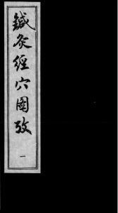 针灸经穴图考PDF电子书下载中医教学-中医资料-中医医案-中医针灸-古籍珍本-中医基础-中医经典-中医-名家学术-中医男科-疾病专治-经方论治-名族医药-中医方剂-中药本草-中医拔罐-中医刮痧-推拿按摩-中医内科-中西结合-中医妇科-中医皮肤-中医医话-中医外科-中医儿科-中医儿科-海外中医-特色疗法-中医骨伤-中医四诊-中医养生阁