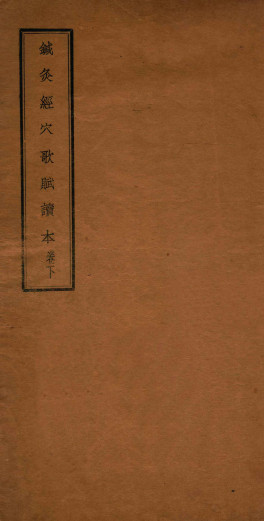 针灸经穴歌赋读本 下PDF电子书下载 - 中医养生阁中医教学-中医资料-中医医案-中医针灸-古籍珍本-中医基础-中医经典-中医-名家学术-中医男科-疾病专治-经方论治-名族医药-中医方剂-中药本草-中医拔罐-中医刮痧-推拿按摩-中医内科-中西结合-中医妇科-中医皮肤-中医医话-中医外科-中医儿科-中医儿科-海外中医-特色疗法-中医骨伤-中医四诊-中医养生阁