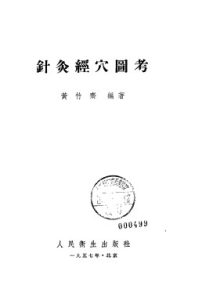 针灸经穴图考PDF电子书下载中医教学-中医资料-中医医案-中医针灸-古籍珍本-中医基础-中医经典-中医-名家学术-中医男科-疾病专治-经方论治-名族医药-中医方剂-中药本草-中医拔罐-中医刮痧-推拿按摩-中医内科-中西结合-中医妇科-中医皮肤-中医医话-中医外科-中医儿科-中医儿科-海外中医-特色疗法-中医骨伤-中医四诊-中医养生阁