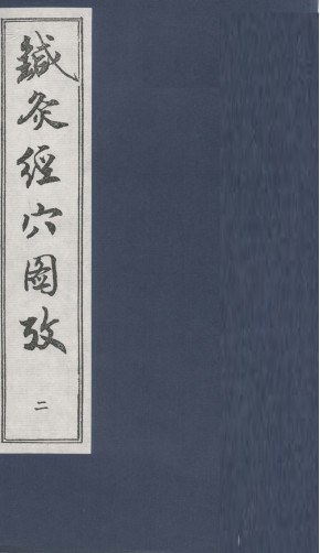 针灸经穴图考 二PDF电子书下载 - 中医养生阁中医教学-中医资料-中医医案-中医针灸-古籍珍本-中医基础-中医经典-中医-名家学术-中医男科-疾病专治-经方论治-名族医药-中医方剂-中药本草-中医拔罐-中医刮痧-推拿按摩-中医内科-中西结合-中医妇科-中医皮肤-中医医话-中医外科-中医儿科-中医儿科-海外中医-特色疗法-中医骨伤-中医四诊-中医养生阁