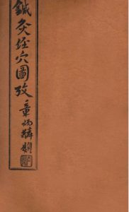 针灸经穴图考  卷八PDF电子书下载中医教学-中医资料-中医医案-中医针灸-古籍珍本-中医基础-中医经典-中医-名家学术-中医男科-疾病专治-经方论治-名族医药-中医方剂-中药本草-中医拔罐-中医刮痧-推拿按摩-中医内科-中西结合-中医妇科-中医皮肤-中医医话-中医外科-中医儿科-中医儿科-海外中医-特色疗法-中医骨伤-中医四诊-中医养生阁