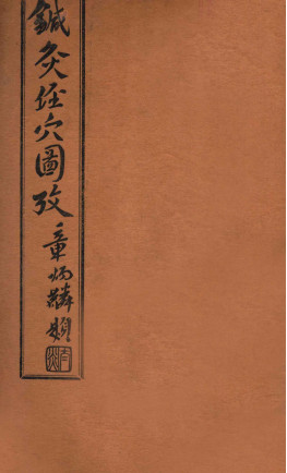 针灸经穴图考 卷八PDF电子书下载 - 中医养生阁中医教学-中医资料-中医医案-中医针灸-古籍珍本-中医基础-中医经典-中医-名家学术-中医男科-疾病专治-经方论治-名族医药-中医方剂-中药本草-中医拔罐-中医刮痧-推拿按摩-中医内科-中西结合-中医妇科-中医皮肤-中医医话-中医外科-中医儿科-中医儿科-海外中医-特色疗法-中医骨伤-中医四诊-中医养生阁