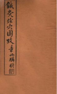 针灸经穴图考  卷六PDF电子书下载中医教学-中医资料-中医医案-中医针灸-古籍珍本-中医基础-中医经典-中医-名家学术-中医男科-疾病专治-经方论治-名族医药-中医方剂-中药本草-中医拔罐-中医刮痧-推拿按摩-中医内科-中西结合-中医妇科-中医皮肤-中医医话-中医外科-中医儿科-中医儿科-海外中医-特色疗法-中医骨伤-中医四诊-中医养生阁