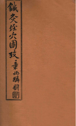 针灸经穴图考 卷七PDF电子书下载 - 中医养生阁中医教学-中医资料-中医医案-中医针灸-古籍珍本-中医基础-中医经典-中医-名家学术-中医男科-疾病专治-经方论治-名族医药-中医方剂-中药本草-中医拔罐-中医刮痧-推拿按摩-中医内科-中西结合-中医妇科-中医皮肤-中医医话-中医外科-中医儿科-中医儿科-海外中医-特色疗法-中医骨伤-中医四诊-中医养生阁